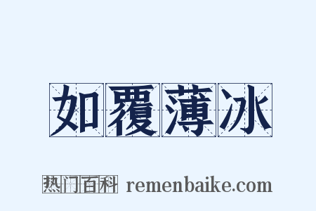 如覆薄冰是什么意思的图片